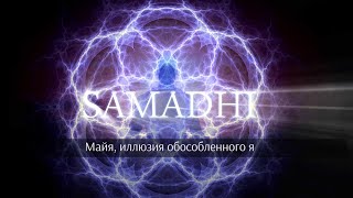 Samadhi Part 1 - Maya (Russian) Самадхи, Часть 1. Майя, иллюзия обособленного 