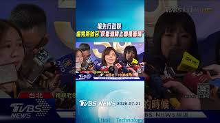 搶先行政院 盧秀燕號召「反毒油線上國是會議」｜TVBS新聞 @TVBSNEWS01