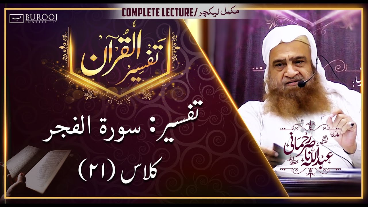 Tafseer-Sura: Al-Fajr┇Class21┇Sheikh Abdullah Nasir Rehmaniᴴᴰ