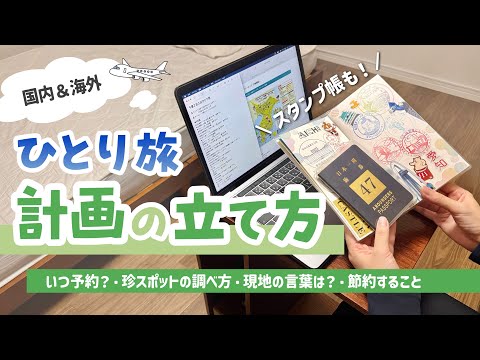 国内＆海外ひとり旅計画の立て方解説🚃予約・費用・計画表・スタンプ帳など📒のサムネイル