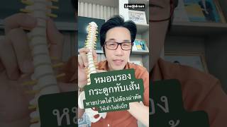 หมอนรองกระดูกทับเส้น หายปวดได้ ไม่ต้องผ่าตัดให้เข้าใจสิ่งนี้!? | หมอซัน