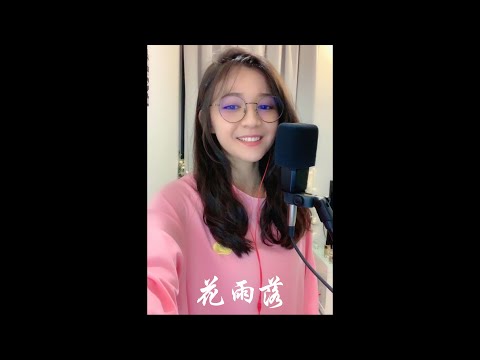 任然 - 花雨落 - 主播短短翻唱 - 花落城中如你回眸 马蹄远去你的温柔