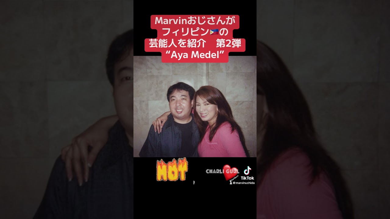 フィリピン🇵🇭女優Aya Medelを語るMarvinおじさん