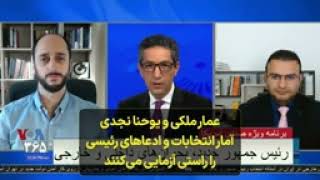 یوحنا نجدی عضو فرشگرد و عمار ملکی در راستی آزمایی آمار انتخابات، صدای امریکا، ۲۰ژوئن ۲۰۲۱ screenshot 2