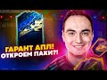 ГАРАНТ TOTS АПЛ! ОТКРОЕМ?! | СТРИМ ПАКИ ТОТС ФИФА 21