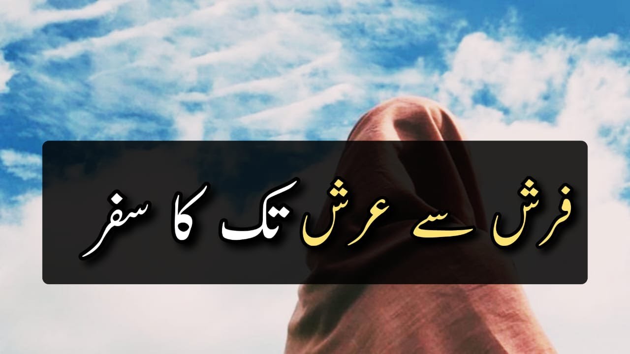 Farsh se Arsh Tak ka Safar Best Islamic Motivation Amazing Urdu