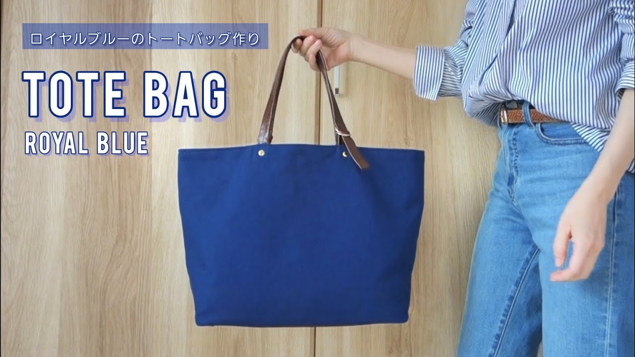 ロイヤルブルーのトートバッグ作り - YouTube