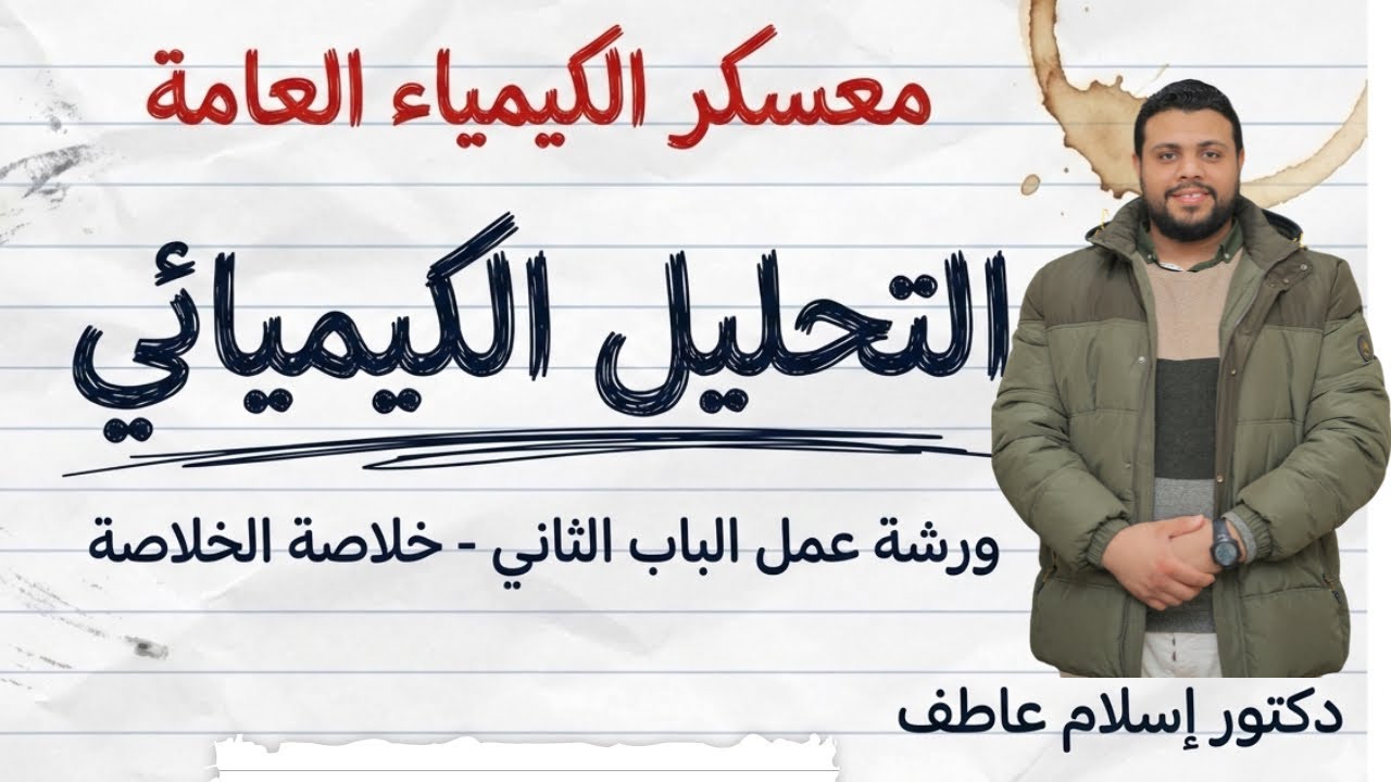 مراجعه نص الباب الثاني الانيونات