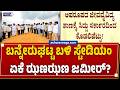ಬನ್ನೇರುಘಟ್ಟ ಬಳಿ ಸ್ಟೇಡಿಯಂ ಏಕೆ ಝಣಝಣ ಜಮೀರ್? | Bannerghatta Cricket Stadium Controversy