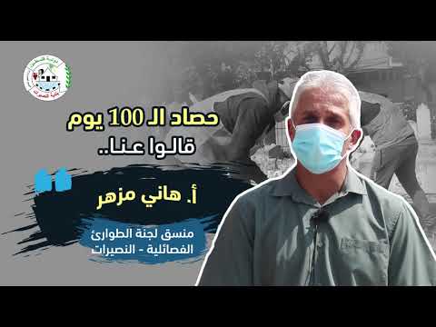 قالوا عنا أ هاني مزهر منسق لجنة الطوارئ الفصائلية النصيرات حصاد الـ100 يوم بلدية النصيرات