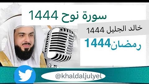 خالد الجليل سورة نوح 1444