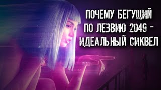 ПОЧЕМУ БЕГУЩИЙ ПО ЛЕЗВИЮ 2049 - ИДЕАЛЬНЫЙ СИКВЕЛ