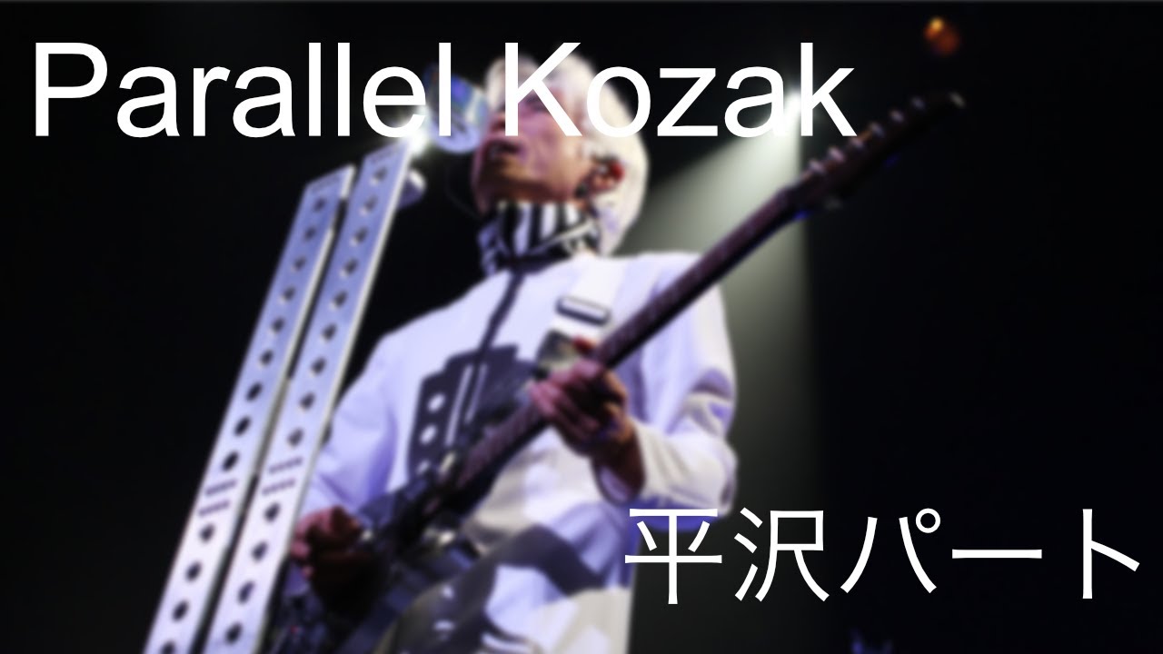 平沢進】Parallel kozak 平沢パート TAB譜【耳コピ】 - YouTube