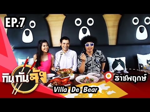 กินกันจัง Kinkanjung | ร้านวิลล่าเดอแบร์ Villa De Bear ราชพฤกษ์ EP.7 (พลอย ปลิตา)