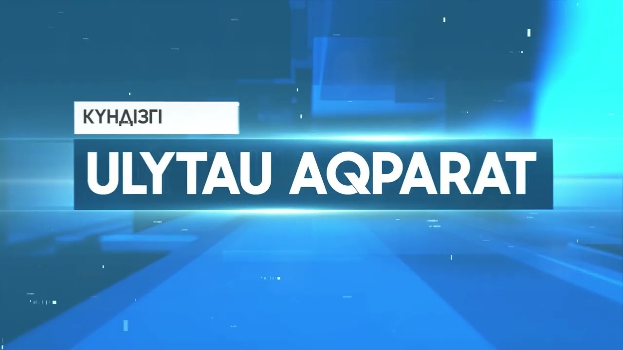 ULYTAU AQPARAT. Күндізгі жаңалықтар. 25.08.2023