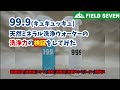 011 - 99.9（キュキュッキュ）天然ミネラル洗浄ウォーターの洗浄力の検証をしてみた　[アウトドアショップ　FIELD SEVEN]