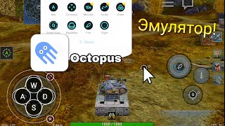 Как подключить к игре геймпад или клавиатуру на Android | Простой способ | Octopus | Tanks Blitz