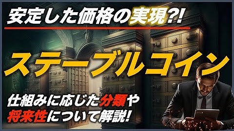 【法定通貨に匹敵!?】ステーブルコインとは?