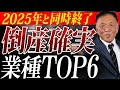 【倒産急増】“6業種が危ない”!2025年を最後に潰れる会社の共通点”!今すぐ取るべき対策は?