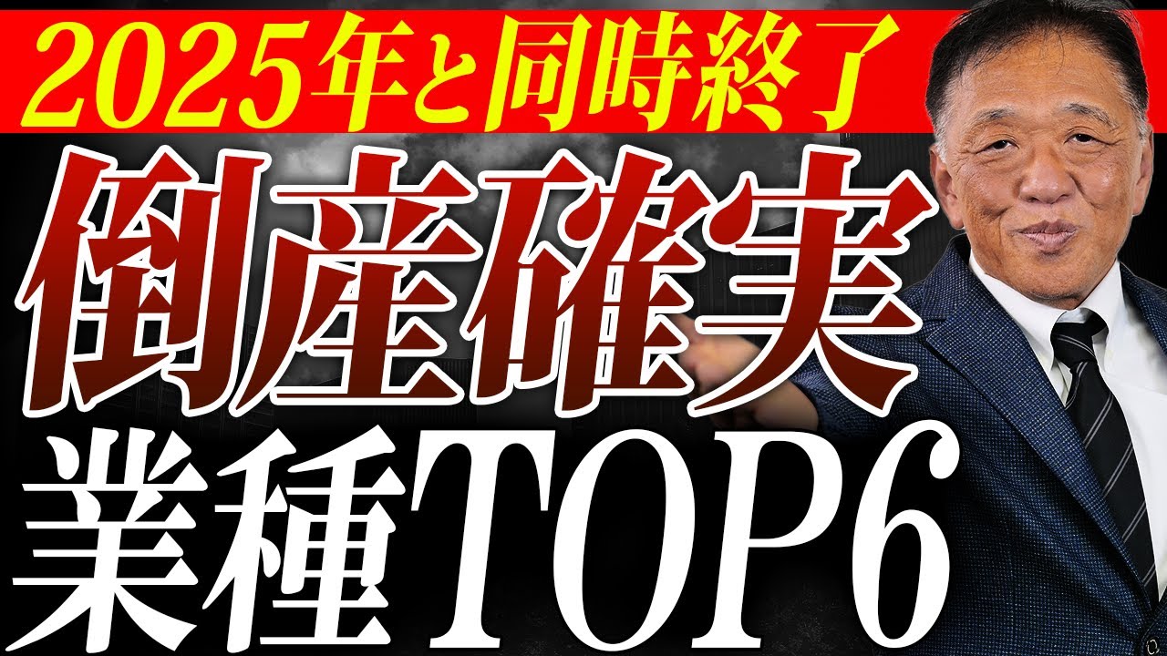【倒産急増】“6業種が危ない”！2025年を最後に潰れる会社の共通点”！今すぐ取るべき対策は？