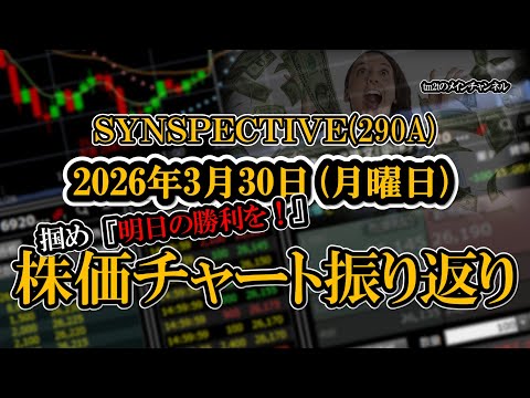 株価チャート振り返りで明日の勝利を！（ＳＹＮＳＰＥＣＴＩＶＥ：290A）
