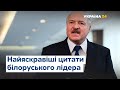 Найяскравіші висловлювання Олександра Лукашенка