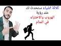 ثلاثة أشياء ستحدث لك الهروب أو الاختباء في المنام L تفسير حلم رؤيا الهروب والاختباء في المنام 