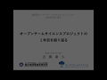 第8回OpenTSウェビナー　プロジェクトの１年目を振り返る