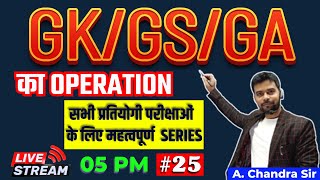 GK/GS/GA का OPERATION #25 | रेलवे /BSSC/BPSC TEACHER/BIHAR POLICE/BIHAR DAROGA/BSPHCL| A CHANDRA SIR