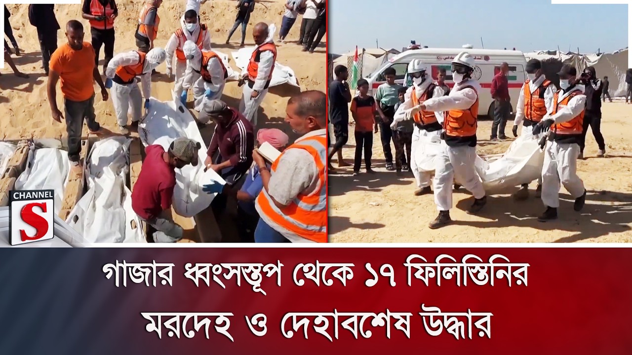 গাজার ধ্বংসস্তূপ থেকে ১৭ ফিলিস্তিনির ম/রদে/হ ও দেহাবশেষ উদ্ধার | Channel S News