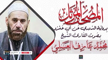 جزء عم || بصوت القارئ الشيخ محمد عارف العسلي || برواية الدوري عن أبي عمرو