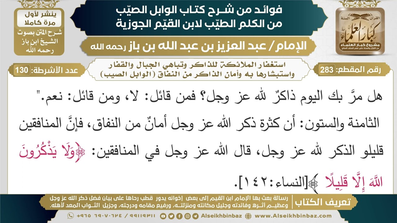 283-استغفار الملائكة للذاكر وتباهي الجبال والقفار واستبشارها به وأمان الذاكر من النفاق(الوابل الصيب)