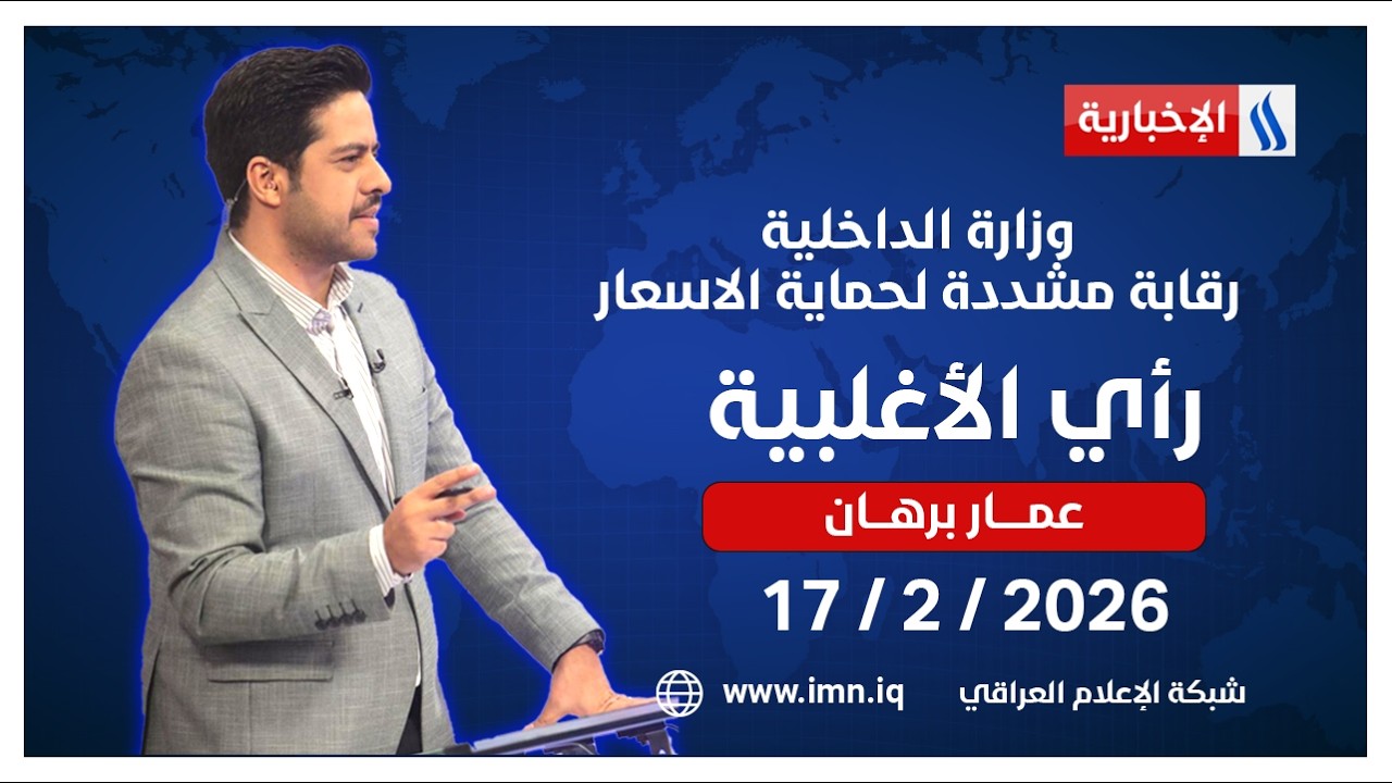 وزارة الداخلية .. رقابة مشددة لحماية الاسعار | رأي الأغلبية مع عمار برهان