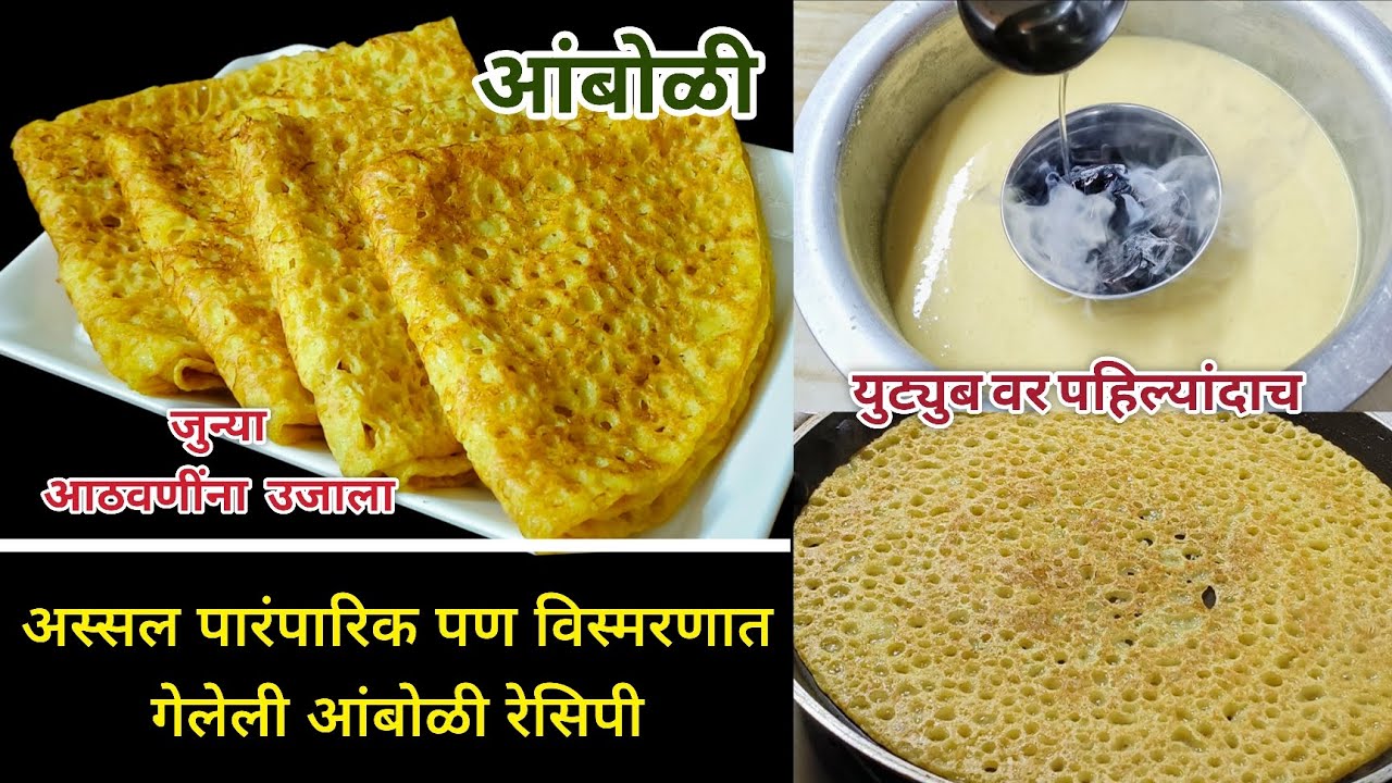 आंबोळी|कोकणातील अस्सल पारंपारिक पण विस्मरणात गेलेली आंबोळी रेसिपी मराठी|Amboli Recipe Marathi 