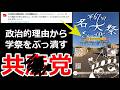 【教育の闇...】辺野古→東大→名大も!? 学祭イベントを『あの勢力』が握り潰しました