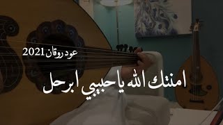 عمر - امنتك الله ياحبيبي ابرحل ( عود روقان ) | نغمة وتر 2021