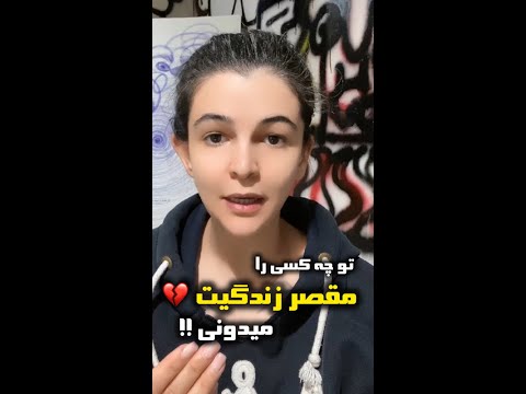 تو چه کسی را مقصر زندگیت میدونی راحت گذر نکن از این ویدیو