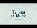 Ев. от Иоанна: 109.Ты иди за Мною (Алексей Коломийцев)