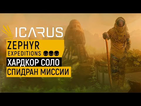 ICARUS — ZEPHYR Expeditions ГАЙД ПРОХОЖДЕНИЕ МИССИИ | ХАРДКОР | СОЛО | СПИДРАН С ЛУКОМ