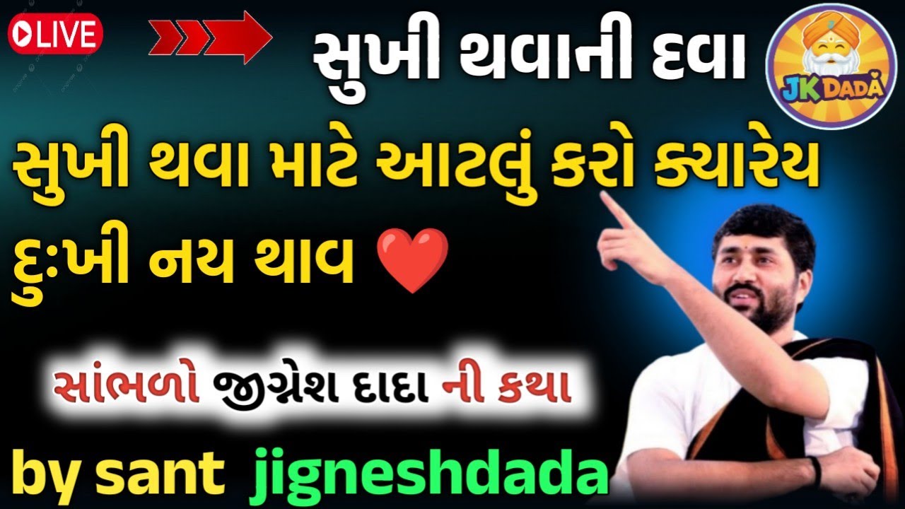સુખી થવા માટે આટલું કરો ક્યારેય દુઃખી નય થાવ ❤️ || સાંભળો જીગ્નેશ દાદા ની કથા || by jigneshdada 