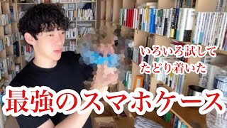 メンタリストDaiGoさんが辿り着いた最強スマホケース　【メンタリストDaiGo切り抜き】