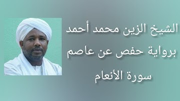 سورة الأنعام برواية حفص عن عاصم - الشيخ الزين محمد أحمد