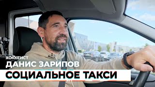 Социальное такси #6 - Данис Зарипов, хоккеист