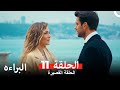 شاهد البراءة الحلقة 11 Masumiyet Arabic Dubbed شاهد البراءة الحلقة 11 Masumiyet Arabic Dubbed