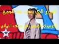 الكوميدي الصغير يقصف الجميع هذه المرة عرض نصف النهائي جديد مواهب بريطانيا 2017 مترجم 