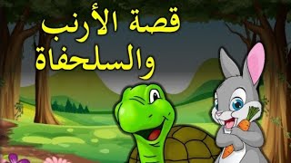 قصة الارنب والسلحفاة / قصص الأطفال قبل النوم / قصص قصيرة