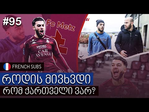 Georges Mikautadze: ზარი ფედერაციიდან • ლიონიდან გაშვება • ქართულად ლაპარაკის პრობლემა