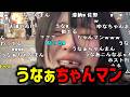 うなぁ、酔い過ぎてウナちゃんマンになる【切り抜き】【ニコ生】【2026/2/6】