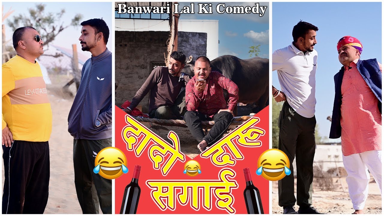 दादो दारू और सगाई ||बनवारी लाल की कॉमेडी ||Banwari Lal ||मारवाड़ी कॉमेडी ||राजस्थानी कॉमेडी||बनू पंकू