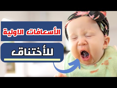 ازاي تنقذ شخص او طفل في حالة اختناق الاسعافات الاولية في حالة الاختناق    